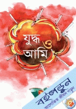 যুদ্ধ ও আমি